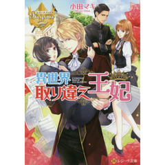 異世界取り違え王妃