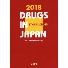 日本医薬品集　２０１８年版医療薬