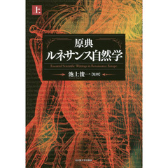 原典ルネサンス自然学　上