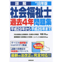 詳解社会福祉士過去４年問題集　’１８年版