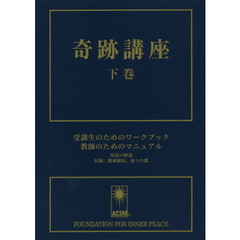 奇跡講座　下巻　普及版　受講生のためのワークブック　教師のためのマニュアル、用語の解説