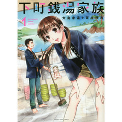 下町銭湯家族　１