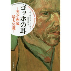 ゴッホの耳　天才画家最大の謎