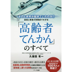 患者と家族の体験談でわかる「高齢者てんかん」のすべて　そのとき何が起きていたのか！！