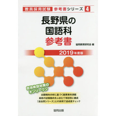 長野県の国語科参考書　２０１９年度版