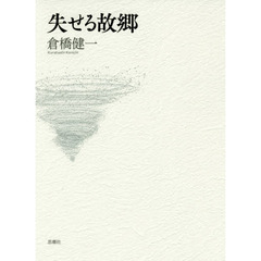失せる故郷