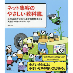 ネット集客のやさしい教科書。　小さな会社がゼロから最短で成果をあげる実践的Ｗｅｂマーケティング