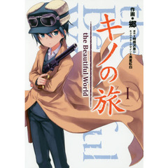 キノの旅　ｔｈｅ　Ｂｅａｕｔｉｆｕｌ　Ｗｏｒｌｄ　１