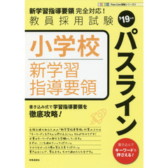 小学校新学習指導要領パスライン　’１９年度