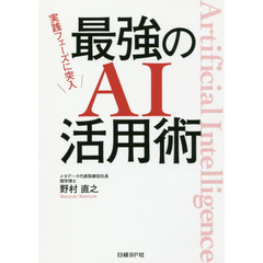 実践フェーズに突入最強のＡＩ活用術