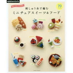 刺しゅう糸で編むミニチュアスイーツ＆フード７０　週末で完成！かぎ針編み