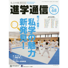 私立中高進学通信関西版　Ｎｏ．６８（２０１７）　知って納得！私学の魅力新発見！