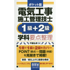 電気工事施工管理技士１級＋２級学科要点整理　ポケット版