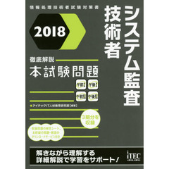 システム監査技術者徹底解説本試験問題　２０１８