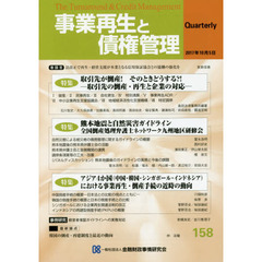 事業再生と債権管理　第１５８号　特集取引先の倒産・再生と企業の対応