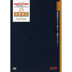 消費税法個別計算問題集　２０１８年度版