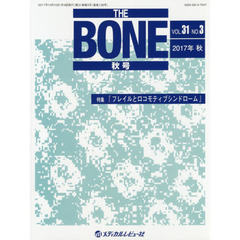 ＴＨＥ　ＢＯＮＥ　ＶＯＬ．３１ＮＯ．３（２０１７年秋号）　特集●『フレイルとロコモティブシンドローム』