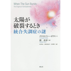 太陽が破裂するとき　統合失調症の謎
