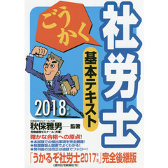ごうかく社労士基本テキスト　２０１８年版