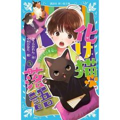 化け猫落語　２　ライバルは黒猫！？