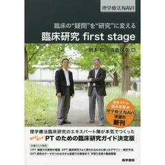 臨床の“疑問”を“研究”に変える臨床研究ｆｉｒｓｔ　ｓｔａｇｅ