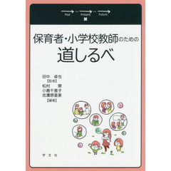 保育者・小学校教師のための道しるべ