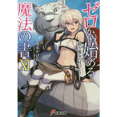 ゼロから始める魔法の書　１１　獣と魔女の村づくり