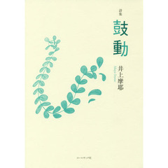 鼓動　井上摩耶詩集