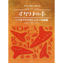 やさしく楽しく吹けるオカリナの本　いつまでも大切にしたい名曲編