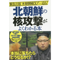 北朝鮮の核攻撃がよくわかる本 (TJMOOK)