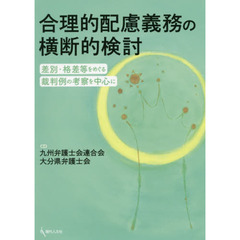 合理的配慮義務の横断的検討　差別・格差等をめぐる裁判例の考察を中心に