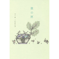 狸の匣