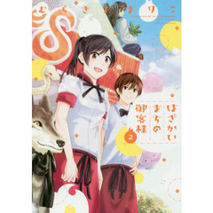 はざかいまちの御客様　２