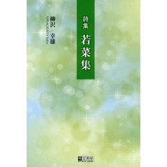 若菜集　詩集