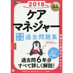 ケアマネジャー完全合格過去問題集　２０１８年版
