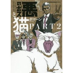 悪のボスと猫。　ＰＡＲＴ２