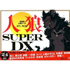 会話型心理ゲーム　人狼　SUPER DX