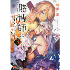 賭博師は祈らない　３
