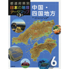 都道府県別日本の地理データマップ　６　第３版　中国・四国地方