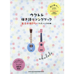 ウクレレ弾き語りソングブック　女子が弾きたい人気ソング６５曲