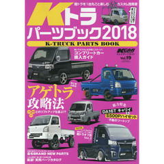 Ｋトラパーツブック　２０１８　大人気アゲトラ攻略法