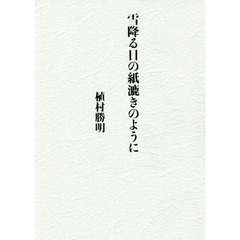 雪降る日の紙漉きのように　詩集