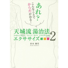 天城流湯治法エクササイズ　２　あれ？こんなことでからだが治る！