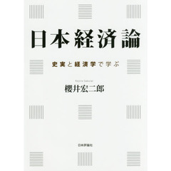 日本経済論　史実と経済学で学ぶ