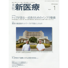 月刊新医療　第４５巻第１号（２０１８年１月号）　〈総特集〉トップが語る－成長のためのインフラ整備　〈特集〉最新の動画像ネットワークが可能にしたもの