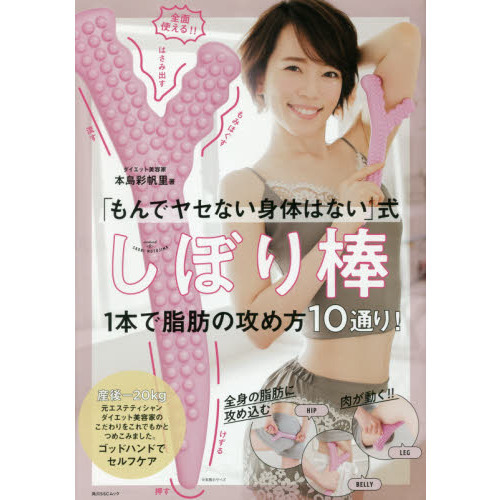 「もんでヤセない身体はない」式 しぼり棒 1本で脂肪の攻め方10通り! (角川SSCムック)