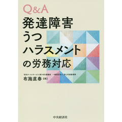Ｑ＆Ａ発達障害・うつ・ハラスメントの労務対応