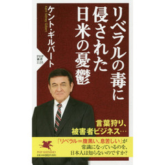 リベラルの毒に侵された日米の憂鬱