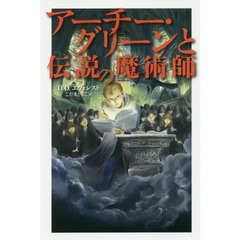 アーチー・グリーンと伝説の魔術師