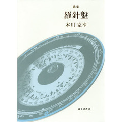 羅針盤　歌集